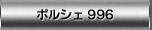 �|���V�F 911 996�p �G�A���p�[�c �}�t���[ �A���~�z�C�[�� ���i�Љ�