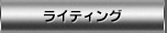 ���C�e�B���O